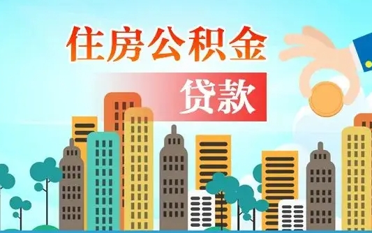 公积金能断么-哈尔滨公积金代办平台